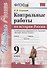 Контрольные работы по истории России. 9 класс. К учебнику под редакцией А.В. Торкунова "История России. 9 класс" - 0