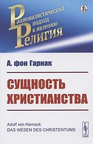 Сущность христианства