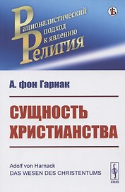 Сущность христианства