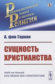 Сущность христианства