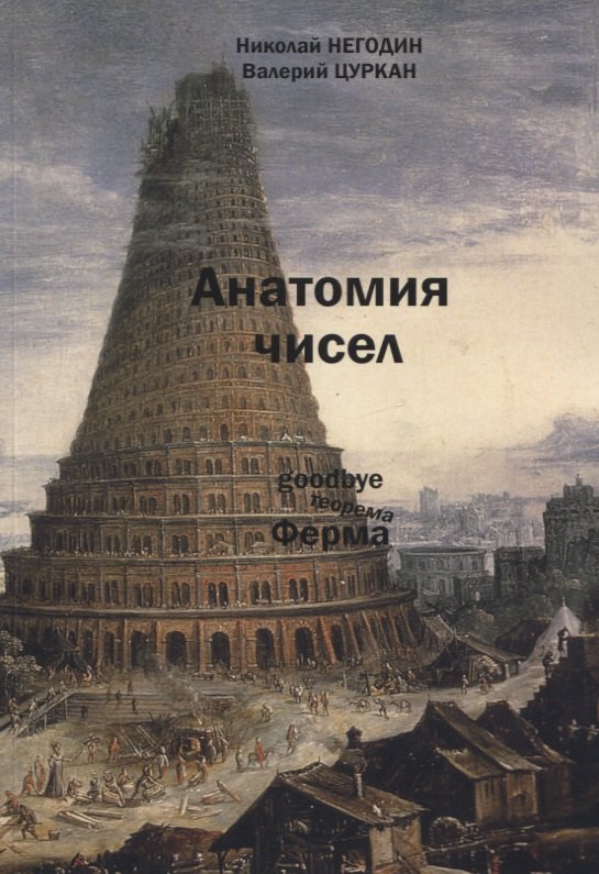 

Анатомия чисел. Математически-фантастическая повесть