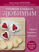 Готовим сладкое любимым. Просто. Подробно. Доступно - 0