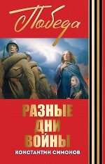 Разные дни войны