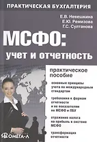 МСФО: учет и отчетность : практ. руководство / 2-е изд. перераб.