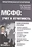 МСФО: учет и отчетность : практ. руководство / 2-е изд. перераб. - 0