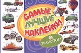 Самые лучшие наклейки. Транспорт