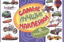 Самые лучшие наклейки. Транспорт
