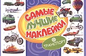 Самые лучшие наклейки. Транспорт