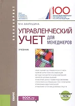 Управленческий учет для менеджеров Учеб. (+ еПриложение тесты) (Бакалавриат) Вахрушина