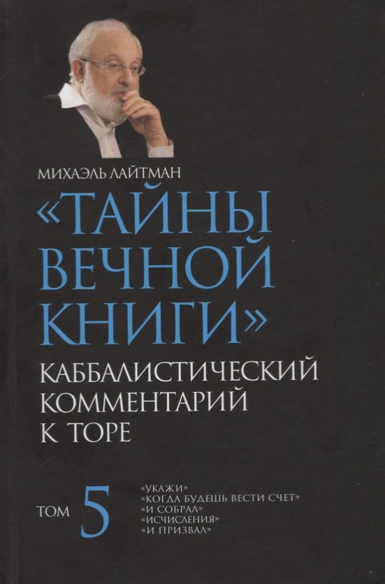 

"Тайны Вечной Книги". Том 5. Каббалистический комментарий к Торе