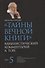 "Тайны Вечной Книги". Том 5. Каббалистический комментарий к Торе - 0