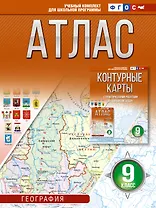 География. 9 класс. Атлас (Россия в новых границах). ФГОС