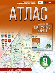 География. 9 класс. Атлас (Россия в новых границах). ФГОС