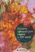 Почему литература важна в XXI веке - 0