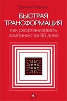 Быстрая трансформация Как реорганизовать компанию за 90 дней Табризи Б. (Вершина)