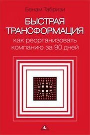 Быстрая трансформация Как реорганизовать компанию за 90 дней Табризи Б. (Вершина)