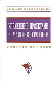 Управление проектами в машиностроении: Учеб. пособие