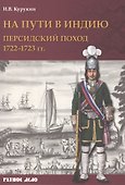 На пути в Индию. Персидский поход 1722–1723 гг. - 0