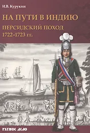 На пути в Индию. Персидский поход 1722–1723 гг.