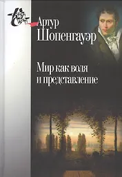 Мир как воля и представление. 2-е издание, исправленное