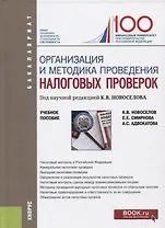Организация и методика проведения налоговых проверок. Учебное пособие