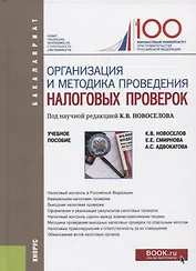 Организация и методика проведения налоговых проверок. Учебное пособие