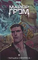 Майор Гром. Загадка Сфинкса: книга комиксов