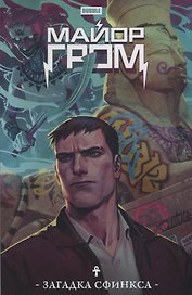 Майор Гром. Загадка Сфинкса: книга комиксов