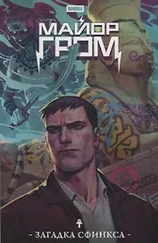 Майор Гром. Загадка Сфинкса: книга комиксов