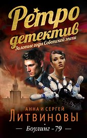 Боулинг-79 : роман