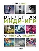 Вселенная инди-игр: от идеи до шедевра - 0