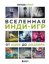 Вселенная инди-игр: от идеи до шедевра