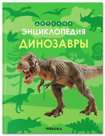 Динозавры. Детская энциклопедия