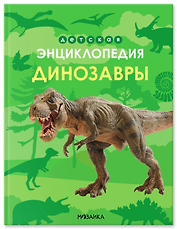 Динозавры. Детская энциклопедия