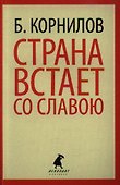 Страна встает со славою: Стихотворения. Поэмы - 0