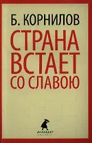 Страна встает со славою: Стихотворения. Поэмы