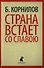 Страна встает со славою: Стихотворения. Поэмы - 0