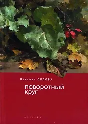 Поворотный круг