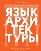 Язык архитектуры. От ордера до хай-тека