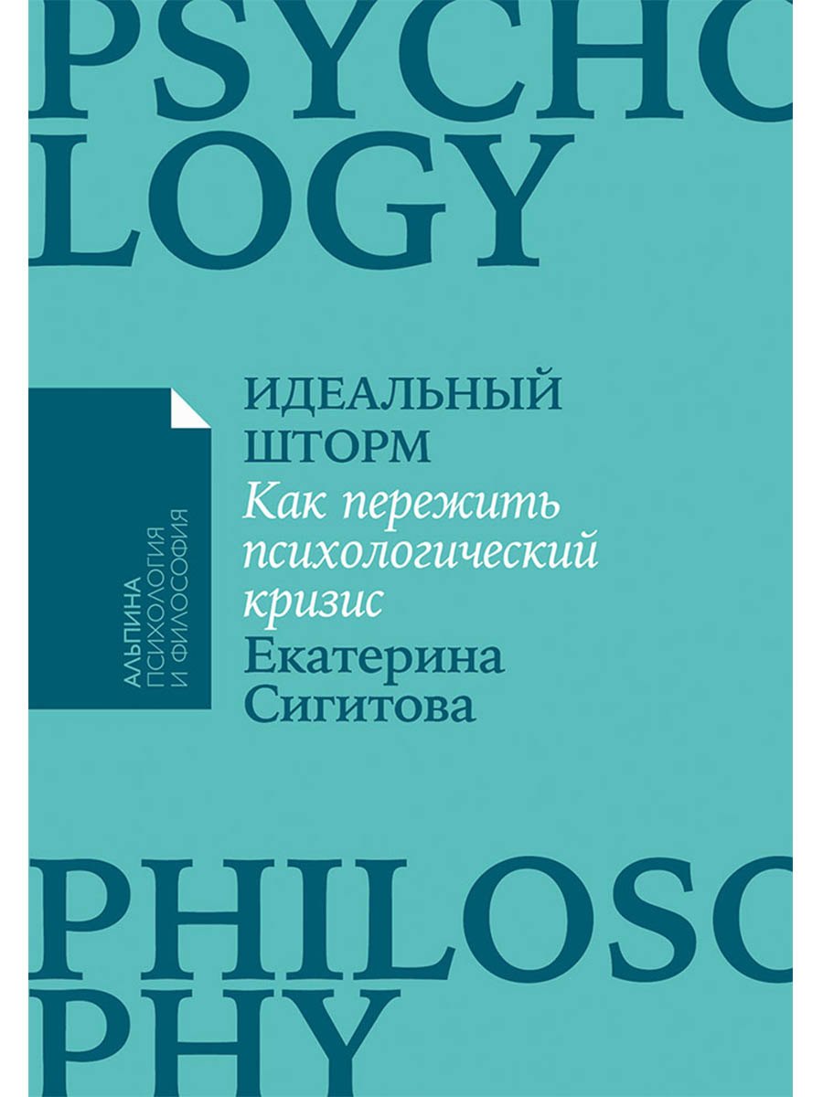 

Идеальный шторм. Как пережить психологический кризис