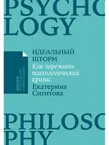 Идеальный шторм. Как пережить психологический кризис