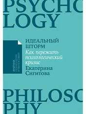 Идеальный шторм. Как пережить психологический кризис