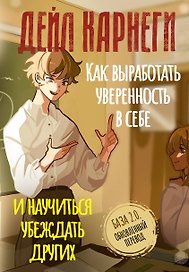 Как выработать уверенность в себе и научиться убеждать других. База. Обновленный перевод 2.0