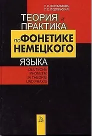 Теория и практика по фонетике немецкого языка