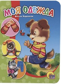 Моя одежда (картон) Корнеева (П-П)