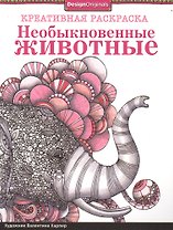 Необыкновенные животные