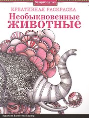 Необыкновенные животные