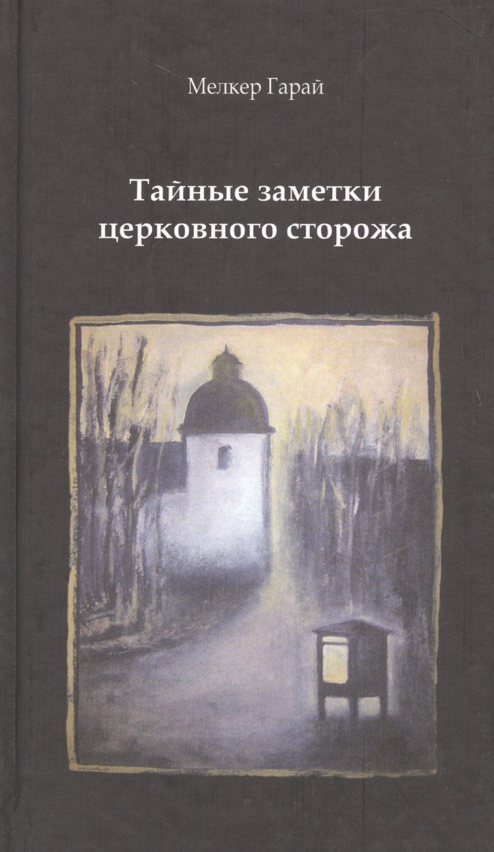 

Тайные заметки церковного сторожа
