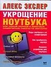 Укрощение ноутбука.Самый полный и понятный самоучитель работы на ноутбуке
