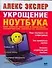 Укрощение ноутбука.Самый полный и понятный самоучитель работы на ноутбуке - 0